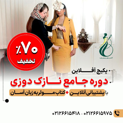 بهترین روش یادگیری خیاطی در خانه برای بازار کار 1405 (حضوری، آنلاین یا خودآموز؟) 6 70 درصد مربع