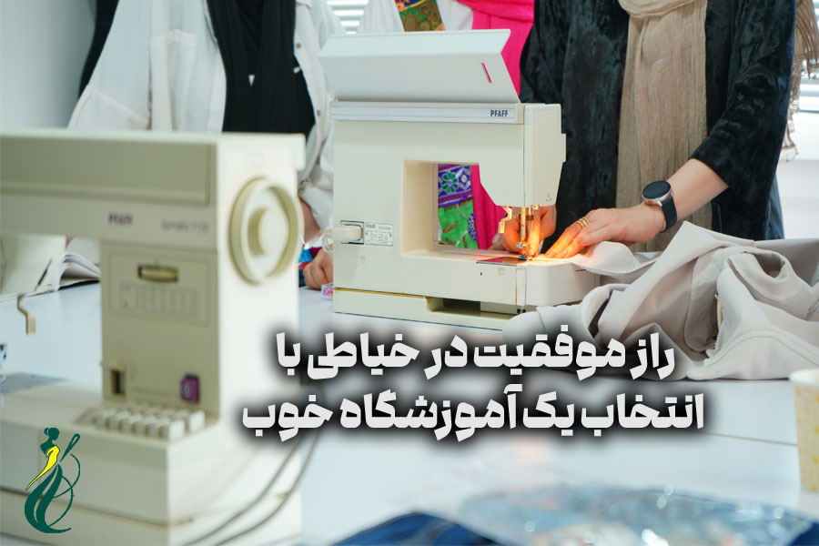بهترین روش یادگیری خیاطی در خانه برای بازار کار 1405 (حضوری، آنلاین یا خودآموز؟) 8 راز موفقیت در خیاطی با انتخاب یک آموزشگاه خوب