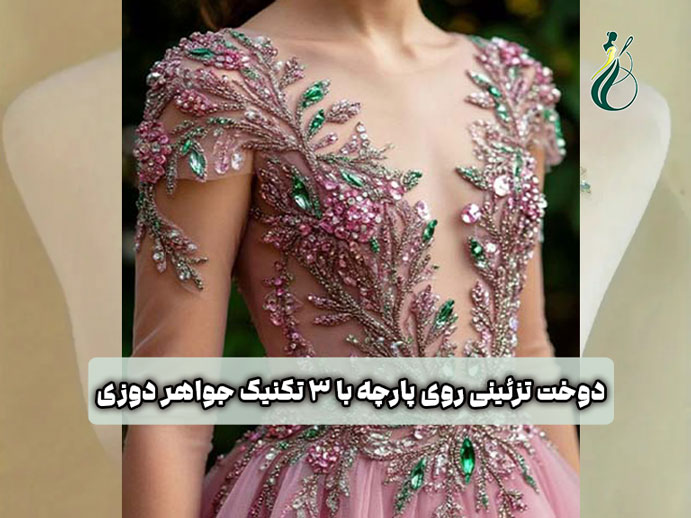 دوخت تزئینی روی پارچه با 3 تکنیک جواهردوزی، شفق دوزی (عثمان دوزی) و گلدوزی 2 ax shakhes jwelery
