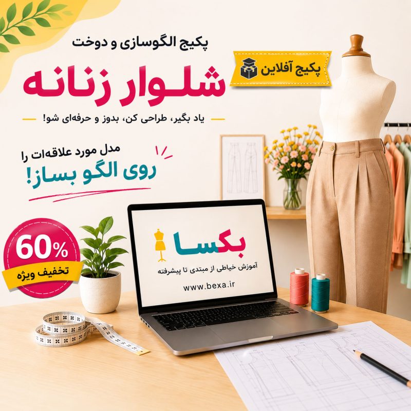 آموزش رفع عیوب شلوار با 10 تکنیک پرو و اصلاح آن 2 دوره شلوار دوزی