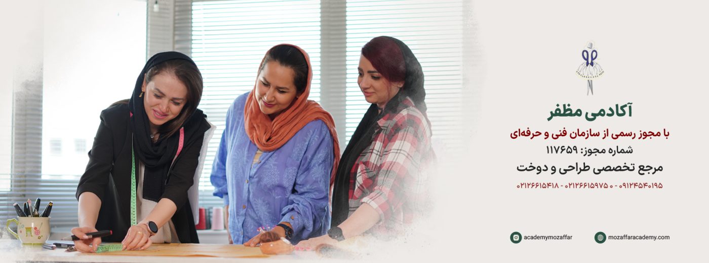 آموزشگاه خیاطی مظفر آکادمی خیاطی مظفر