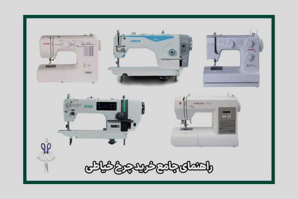 راهنمای جامع خرید چرخ خیاطی 1