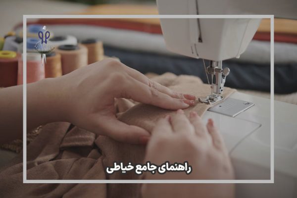 راهنمای جامع خیاطی