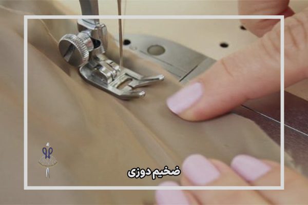 ضخیم دوزی