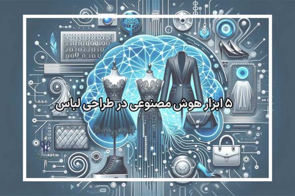5 ابزار هوش مصنوعی در طراحی لباس