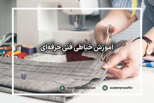 آموزش خیاطی فنی حرفه‌ای