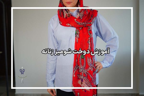 آموزش دوخت شومیز زنانه