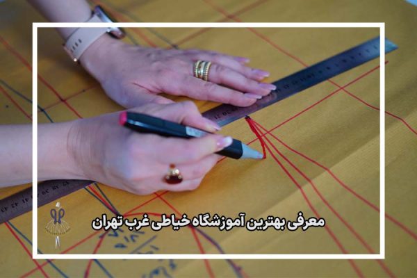 بهترین آموزشگاه خیاطی غرب تهران