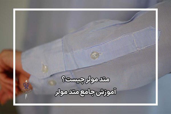 متد مولر خیاطی مولر