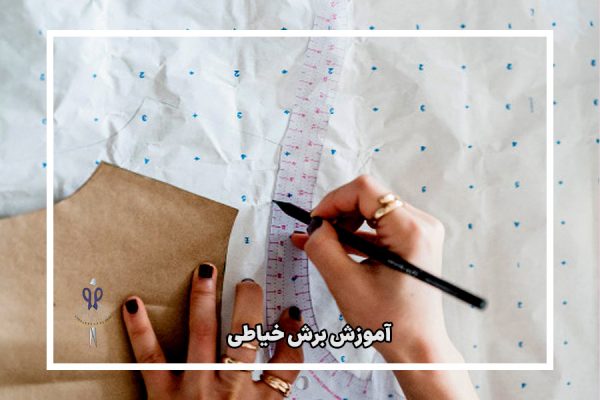 آموزش برش خیاطی