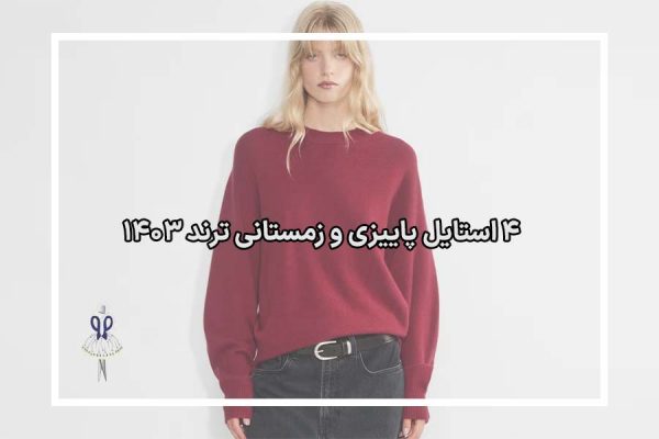 استایل پاییزی و زمستانی ترند