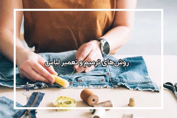 روش‌های ترمیم و تعمیر لباس
