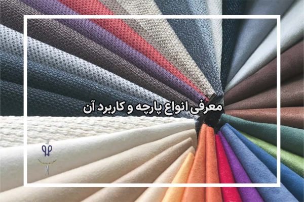 معرفی انواع پارچه و کاربرد آن
