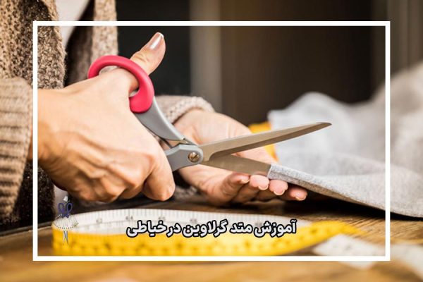 آموزش متد گرلاوین در خیاطی