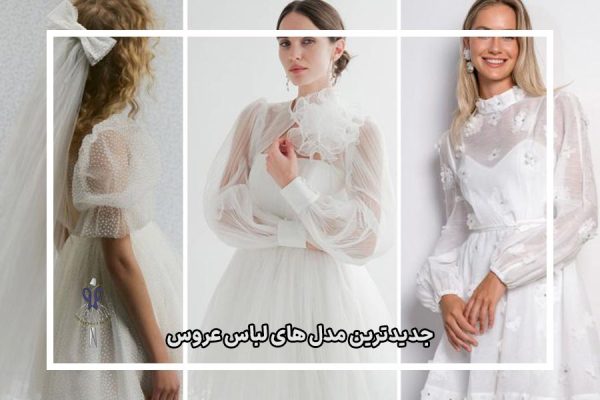 جدیدترین مدل‌ های لباس عروس