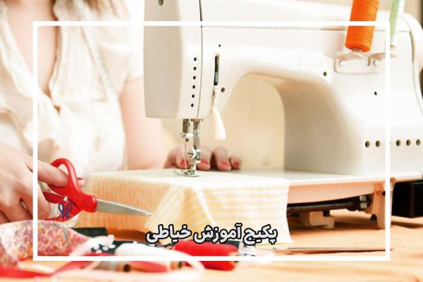پکیج آموزش خیاطی