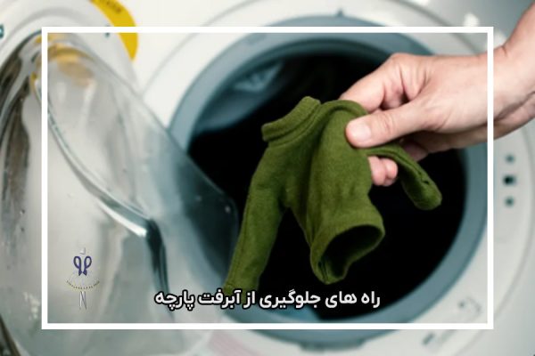 راه های جلوگیری از آبرفت پارچه
