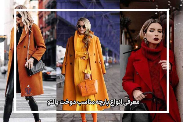 معرفی انواع پارچه مناسب دوخت پالتو