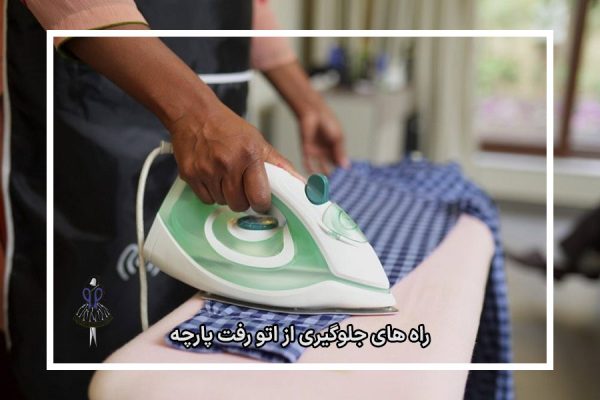 راه های جلوگیری از اتو رفت پارچه