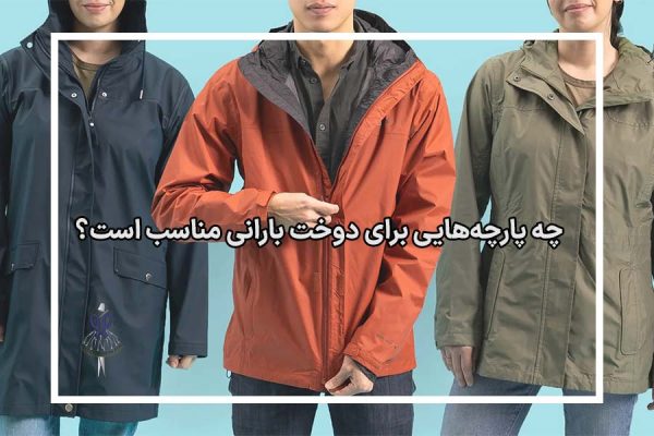 پارچه بارانی 1