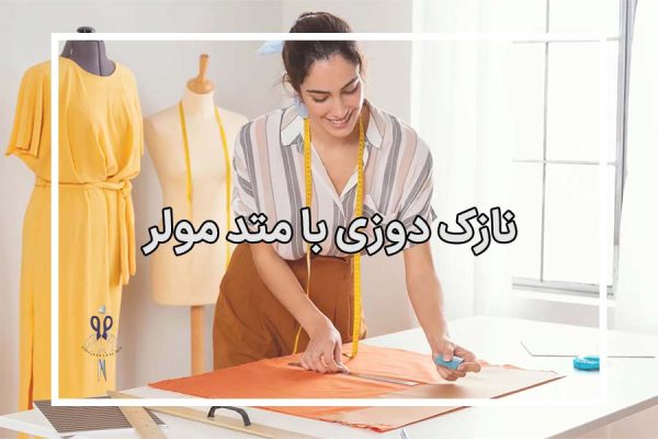 نازک دوزی به روش مولر