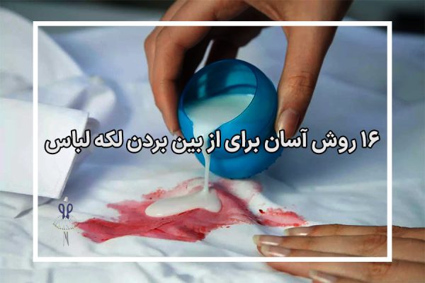 16 روش آسان برای از بین بردن لکه لباس
