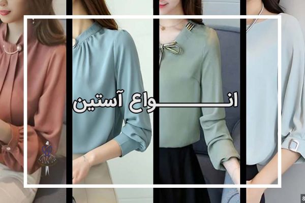 معرفی آستین