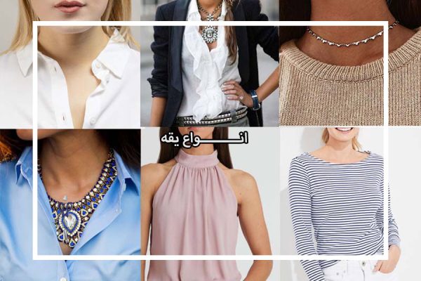 انواع یقه