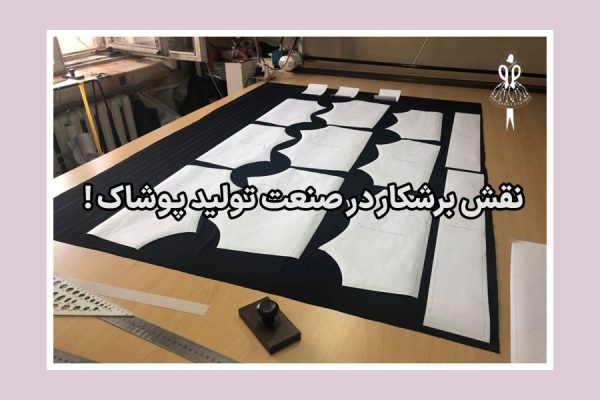 نقش برشکار در صنعت تولید پوشاک