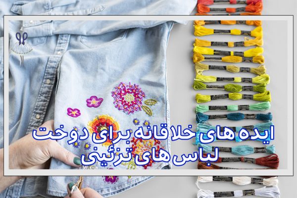 ایده های خلاقانه برای دوخت لباس های تزئینی