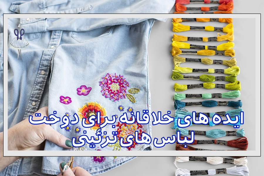 ایده های خلاقانه برای دوخت لباس های تزئینی