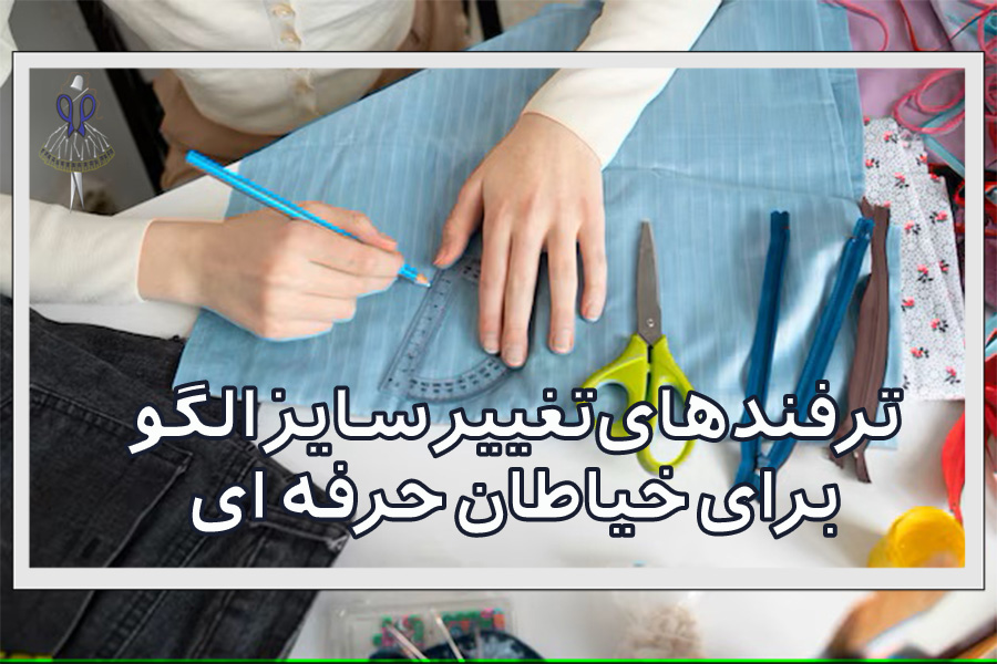 ترفندهای تغییر سایز الگو برای خیاطان حرفه ای