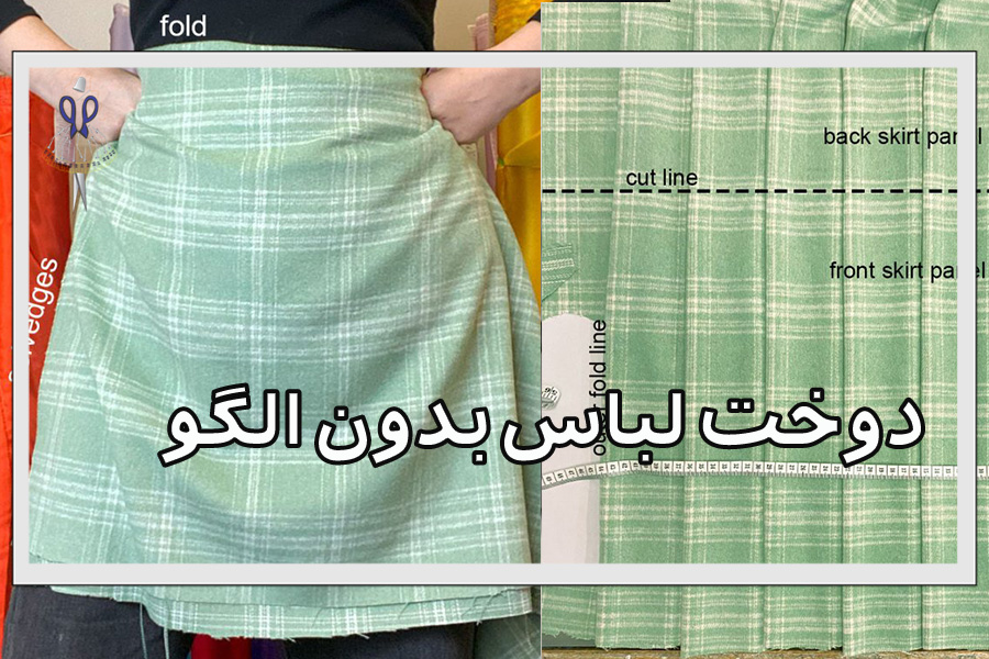 دوخت لباس بدون نیاز به الگو