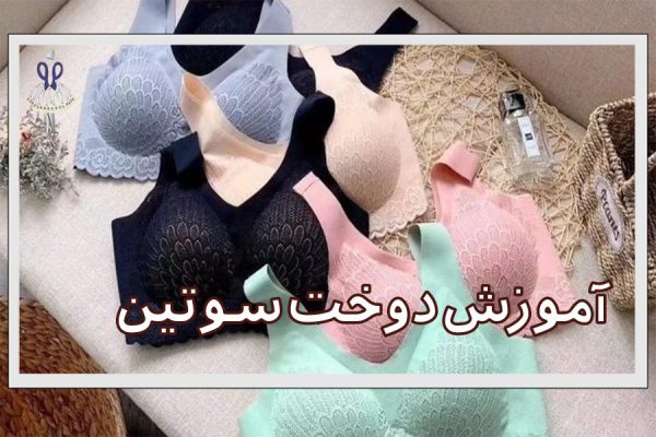 آموزش دوخت سوتین به روش ساده