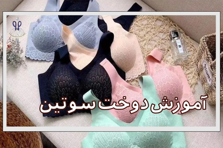 آموزش دوخت سوتین به روش ساده