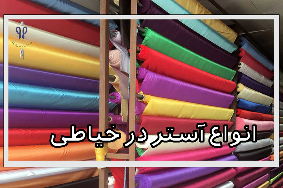انواع آستر در خیاطی
