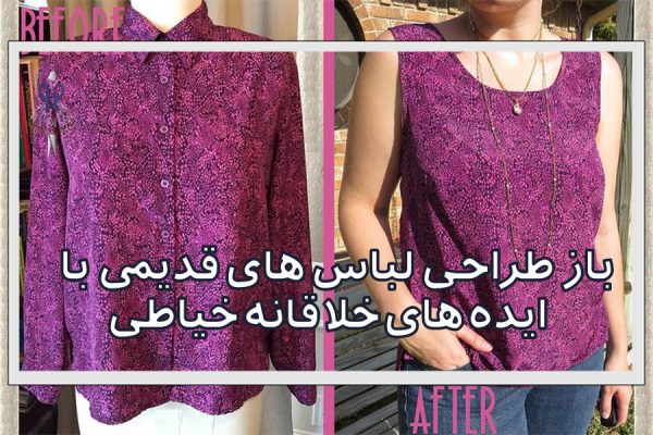 باز طراحی لباس های قدیمی با ایده های خلاقانه خیاطی