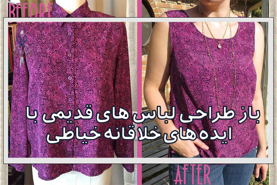 باز طراحی لباس های قدیمی با ایده های خلاقانه خیاطی