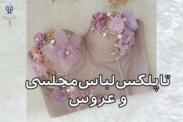 تاپلکس لباس مجلسی و عروس