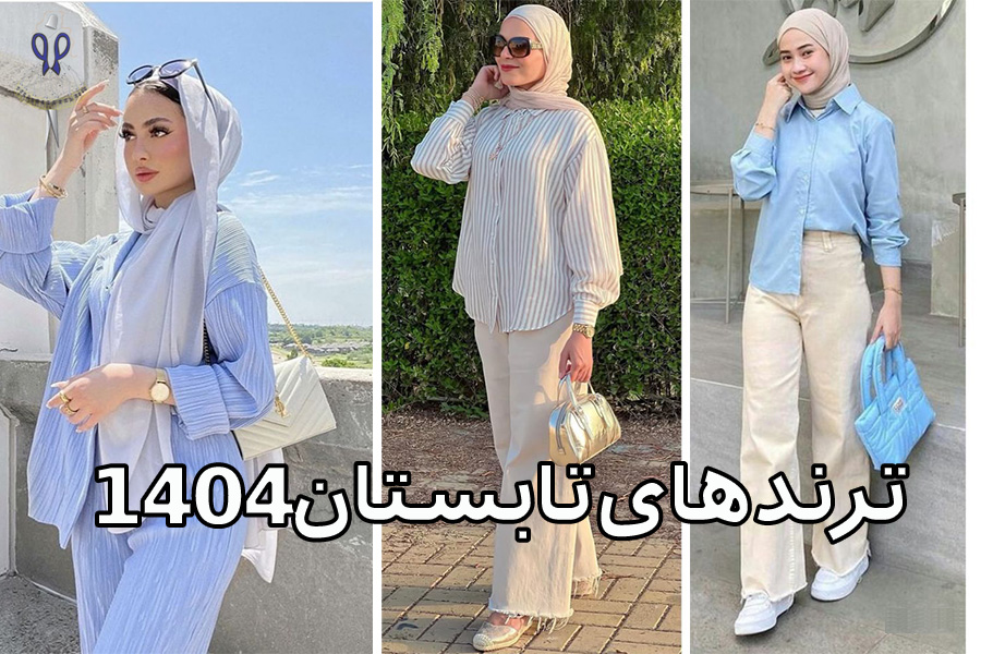 ترندهای تابستان 1404
