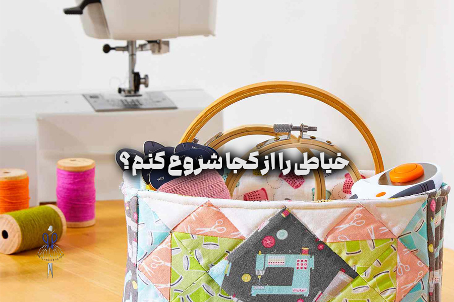 خیاطی را از کجا شروع کنم؟