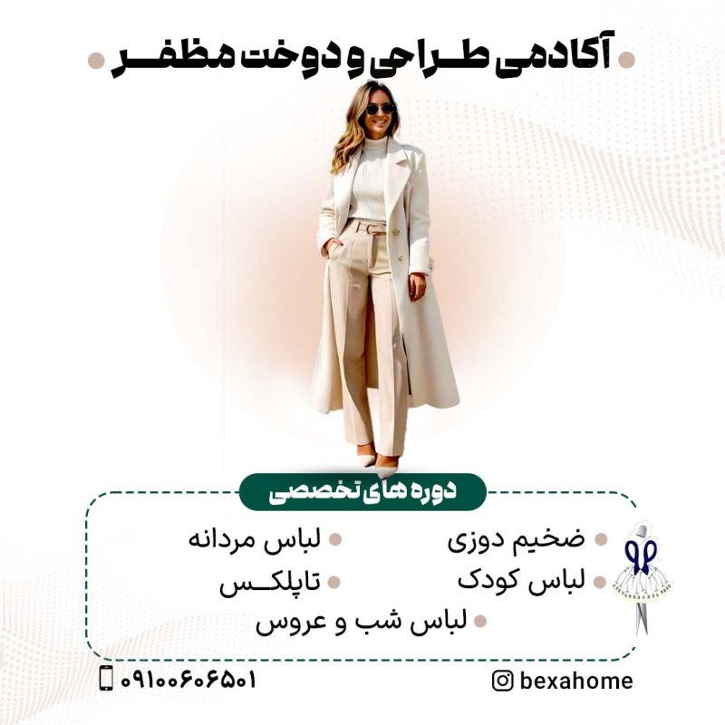 دوره آموزش تخصصی خیاطی