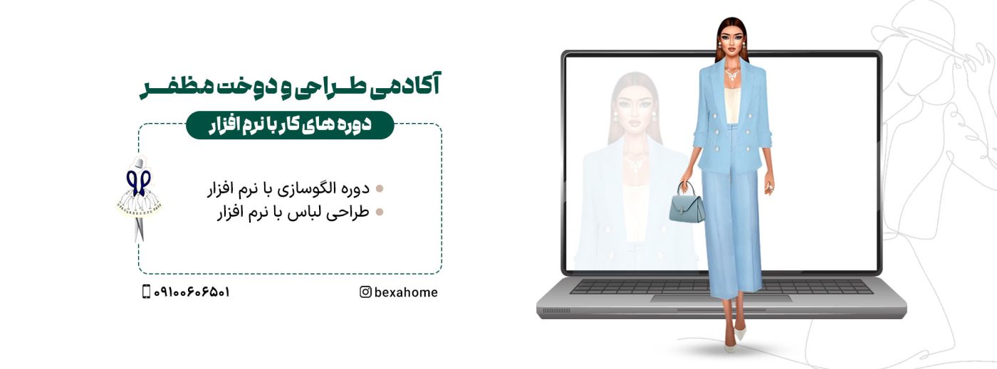 خیاطی را از کجا شروع کنم؟ 7 دوره با نرم افزار 3