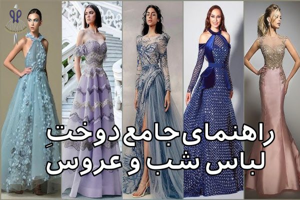 راهنمای جامع دوخت لباس شب و عروس