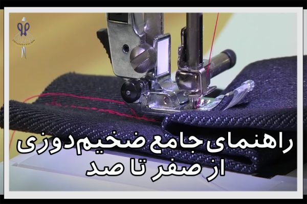 راهنمای جامع ضخیم‌ دوزی از صفر تا صد