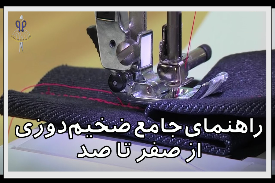 راهنمای جامع ضخیم‌ دوزی از صفر تا صد
