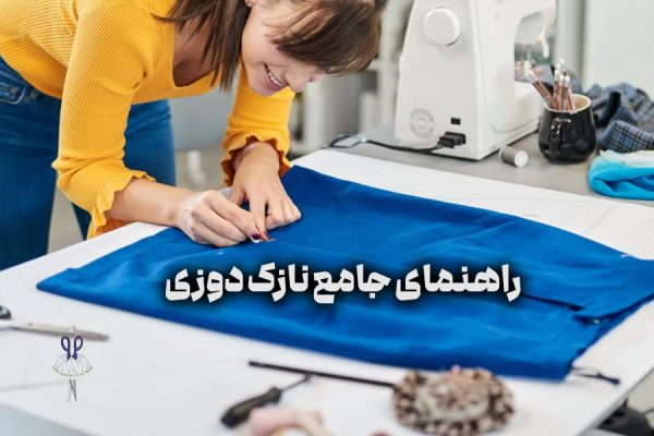 راهنمای جامع نازک ‌دوزی