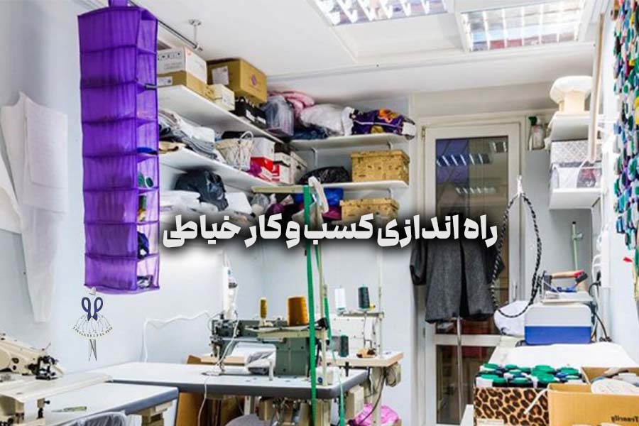 راه‌اندازی یک کسب ‌و کار خیاطی 1