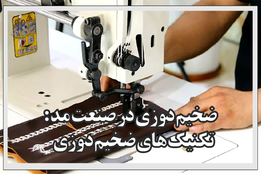 ضخیم دوزی در صنعت مد