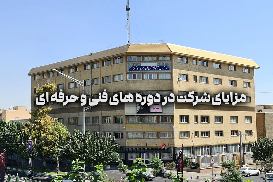 مزایای شرکت در دوره های فنی و حرفه ای